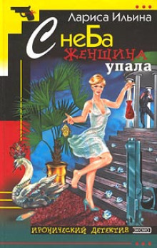 Аудиокнига С неба женщина упала