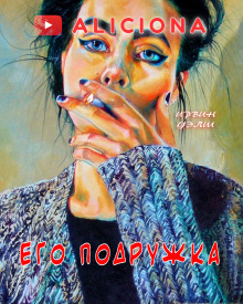 Аудиокнига Его подружка
