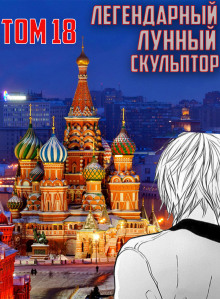 Аудиокнига Легендарный Лунный Скульптор. Том 18