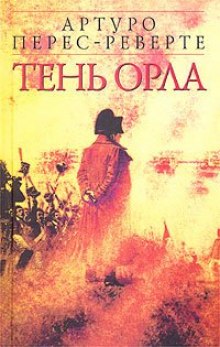 Слушать онлайн аудиокниги Тень орла Аудиокнига Тень орла