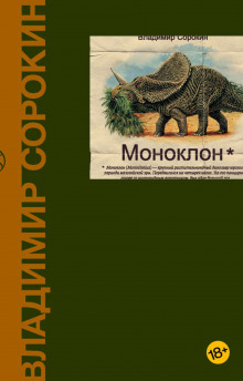 Аудиокнига Моноклон. Избранное