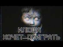 слушать аудиокнигу Илюша хочет поиграть Аудиокнига Илюша хочет поиграть
