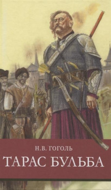 слушать аудиокнигу Тарас Бульба Аудиокнига Тарас Бульба