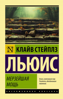 слушать аудиокнигу Мерзейшая мощь Аудиокнига Мерзейшая мощь