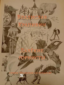 слушать аудиокнигу Далёкие горнисты Аудиокнига Далёкие горнисты