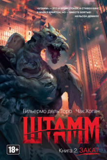 слушать аудиокнигу Штамм. Закат Аудиокнига Штамм. Закат