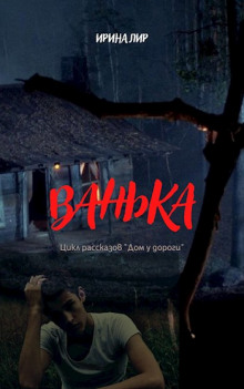 слушать аудиокнигу Ванька Аудиокнига Ванька