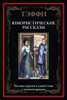 Аудиокнига Юмористические рассказы