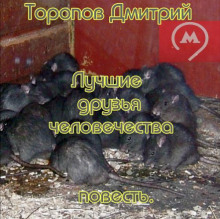 слушать аудиокнигу Лучшие друзья человечества Аудиокнига Лучшие друзья человечества
