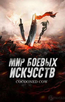 слушать аудиокнигу Мир боевых искусств 3 Аудиокнига Мир боевых искусств 3