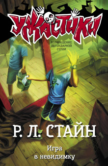 слушать аудиокнигу Игра в невидимку Аудиокнига Игра в невидимку