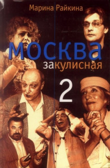 слушать аудиокнигу Москва закулисная - 2 Аудиокнига Москва закулисная - 2