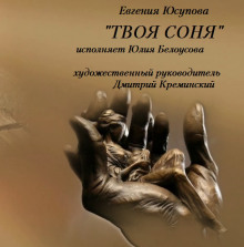 слушать аудиокнигу Твоя Соня Аудиокнига Твоя Соня