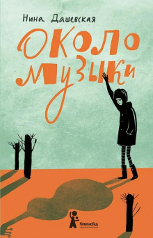 слушать аудиокнигу Около музыки Аудиокнига Около музыки
