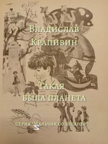 слушать аудиокнигу Такая была планета Аудиокнига Такая была планета