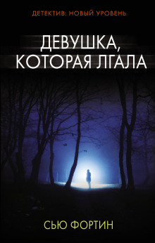 Аудиокнига Девушка, которая лгала