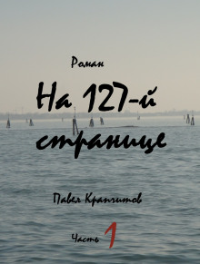 Аудиокнига На 127-й странице. Часть 1