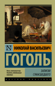 слушать аудиокнигу Записки сумасшедшего Аудиокнига Записки сумасшедшего