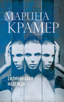 Аудиокнига Силиконовая надежда