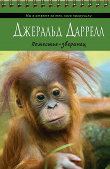 слушать аудиокнигу Поместье-зверинец Аудиокнига Поместье-зверинец