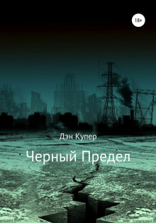 Аудиокнига Чёрный Предел