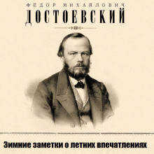 слушать аудиокнигу Зимние заметки о летних впечатлениях Аудиокнига Зимние заметки о летних впечатлениях