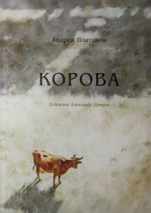 слушать аудиокнигу Корова Аудиокнига Корова