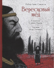 Слушать онлайн аудиокниги Вересковый мёд Аудиокнига Вересковый мёд