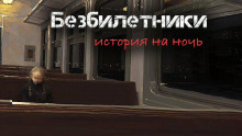 слушать аудиокнигу Безбилетники Аудиокнига Безбилетники