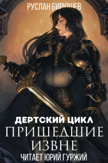 Аудиокнига Пришедшие извне