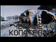 слушать аудиокнигу Чёрные копатели Аудиокнига Чёрные копатели