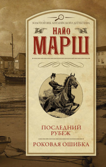 слушать аудиокнигу Роковая ошибка Аудиокнига Роковая ошибка