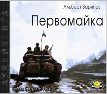 Аудиокнига Первомайка