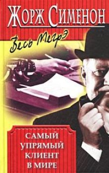 Слушать онлайн аудиокниги Самый упрямый клиент в мире Аудиокнига Самый упрямый клиент в мире