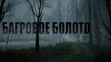 Аудиокнига Багровое болото