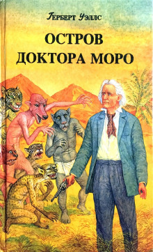 Аудиокнига Остров доктора Моро