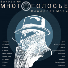 Аудиокнига МногоГолосье. Сомерсет Моэм