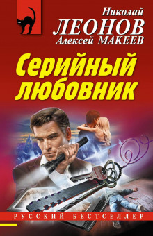 Аудиокнига Серийный любовник