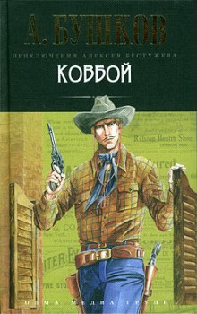 слушать аудиокнигу Ковбой Аудиокнига Ковбой