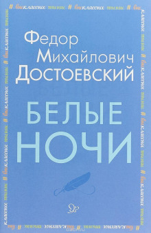 слушать аудиокнигу Белые ночи Аудиокнига Белые ночи