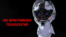 Аудиокнига Негарантийная технология