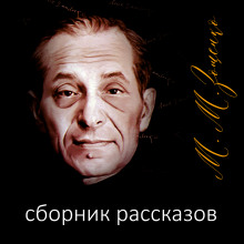 слушать аудиокнигу Рассказы Аудиокнига Рассказы