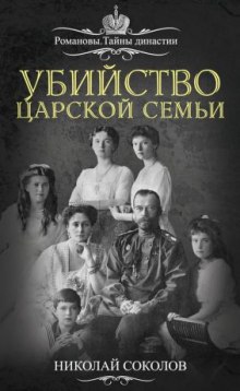 слушать аудиокнигу Убийство царской семьи Аудиокнига Убийство царской семьи