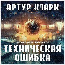 Аудиокнига Техническая ошибка