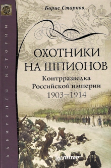 Аудиокнига Охотники на шпионов