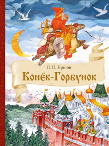 Аудиокнига Конёк-Горбунок