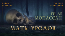 Аудиокнига Мать уродов