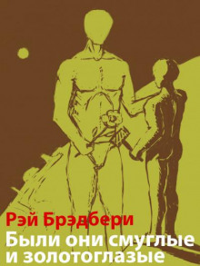 Аудиокнига Были они смуглые и золотоглазые