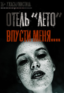 слушать аудиокнигу Отель «Лето» Аудиокнига Отель «Лето»