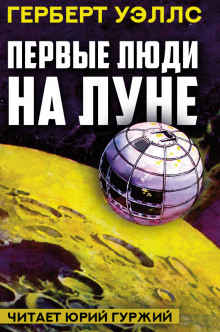 Аудиокнига Первые люди на Луне